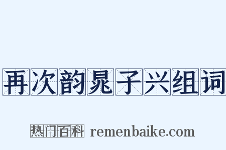 再次韵晁子兴组词是什么意思的图片